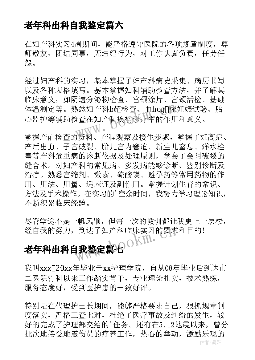 最新老年科出科自我鉴定(优秀8篇)