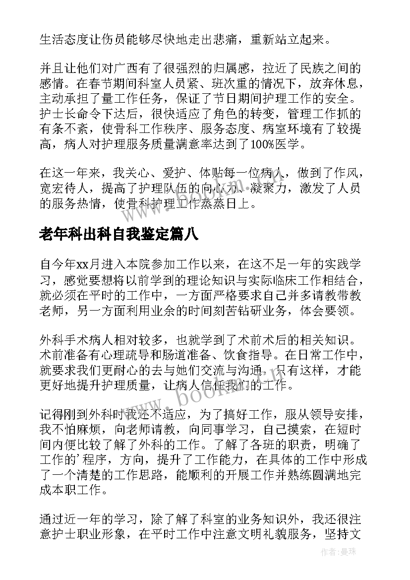 最新老年科出科自我鉴定(优秀8篇)