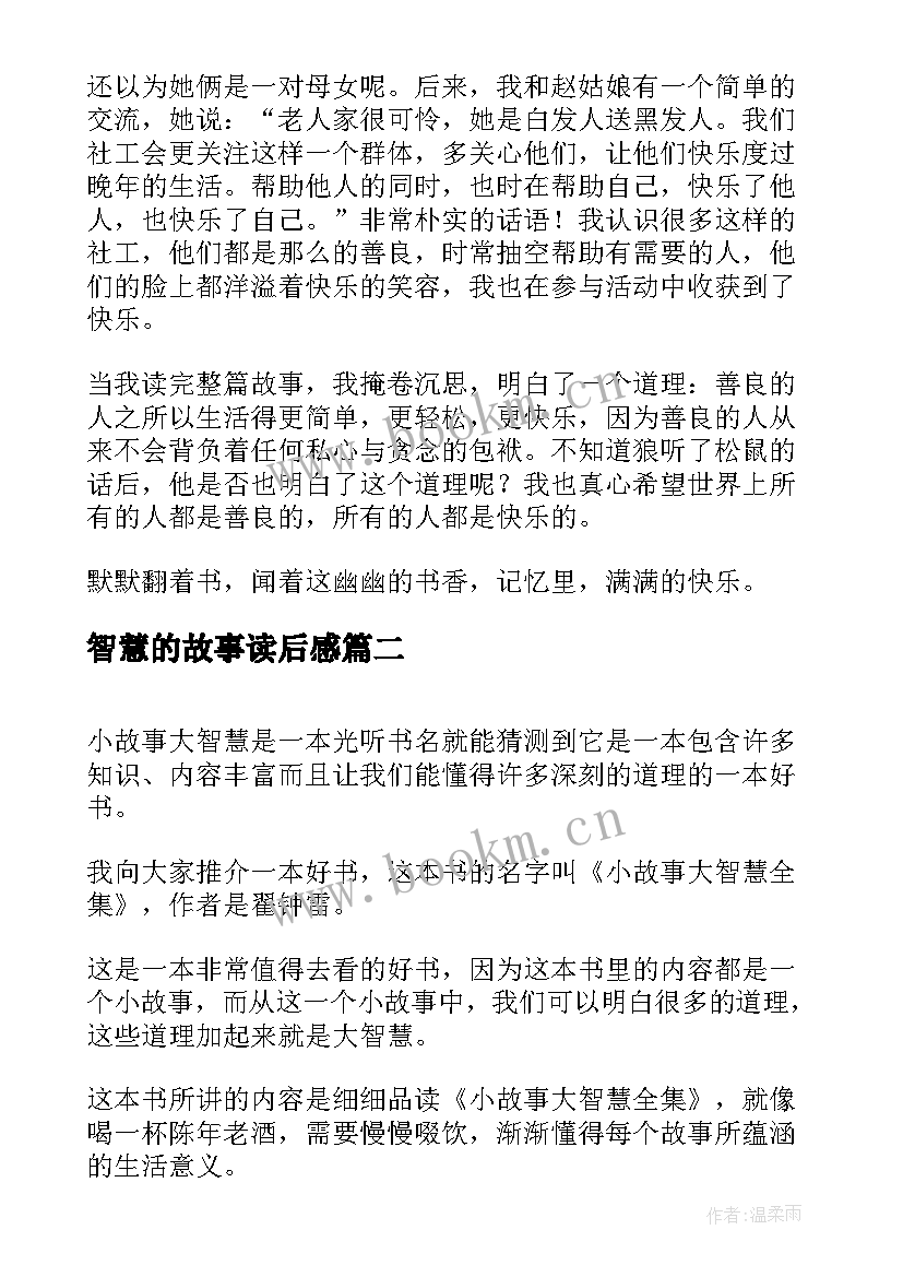 智慧的故事读后感(优质5篇)