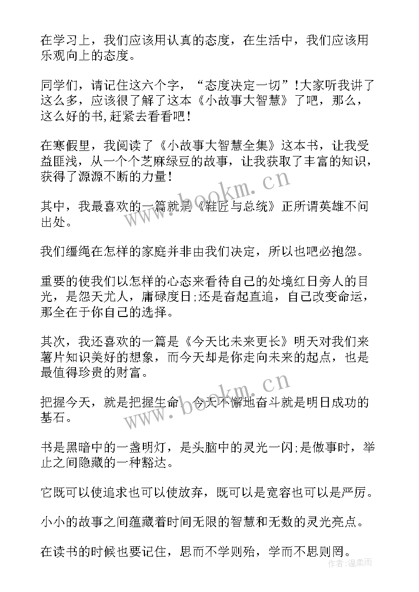 智慧的故事读后感(优质5篇)