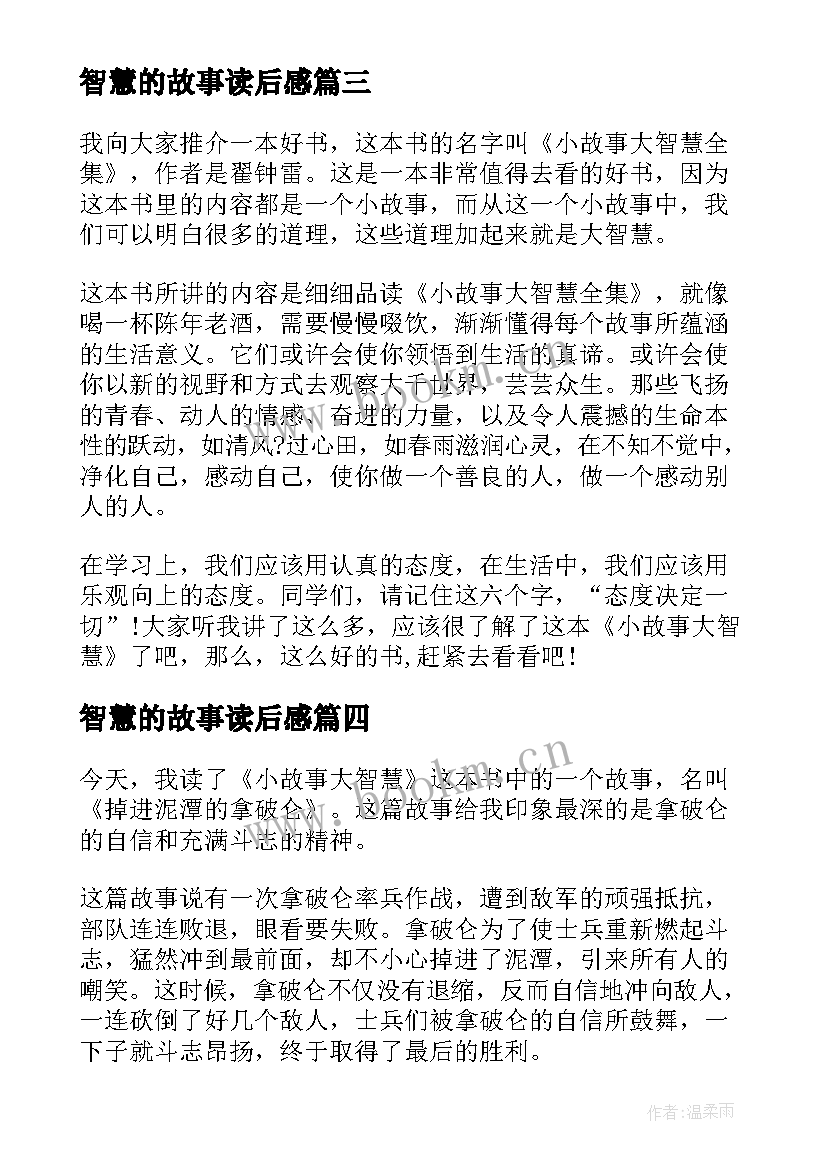 智慧的故事读后感(优质5篇)