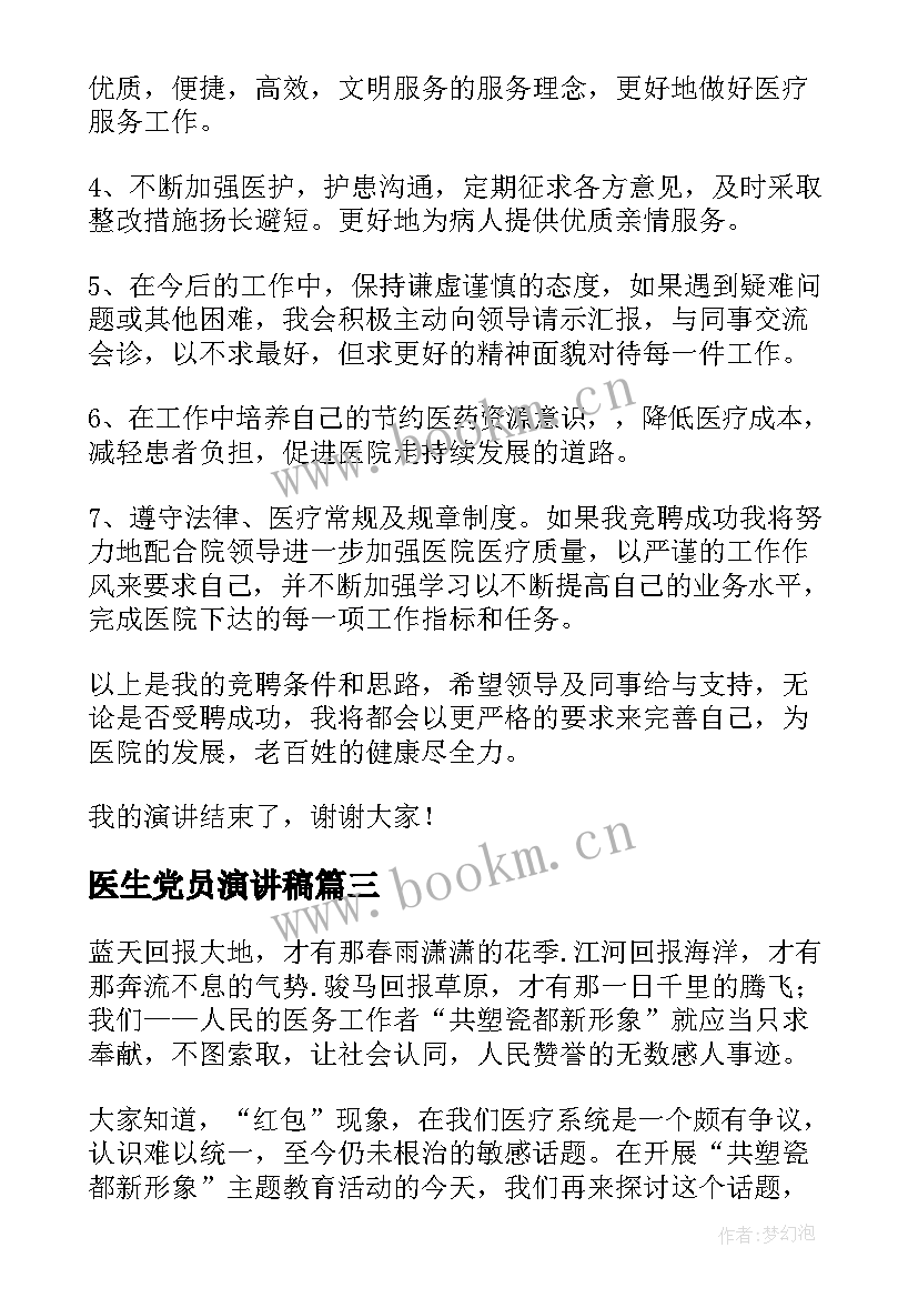 医生党员演讲稿(优质7篇)