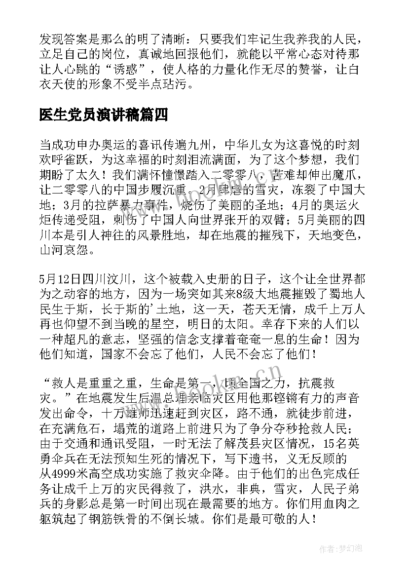 医生党员演讲稿(优质7篇)