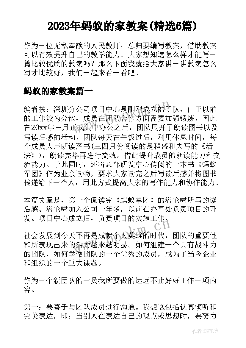 2023年蚂蚁的家教案(精选6篇)