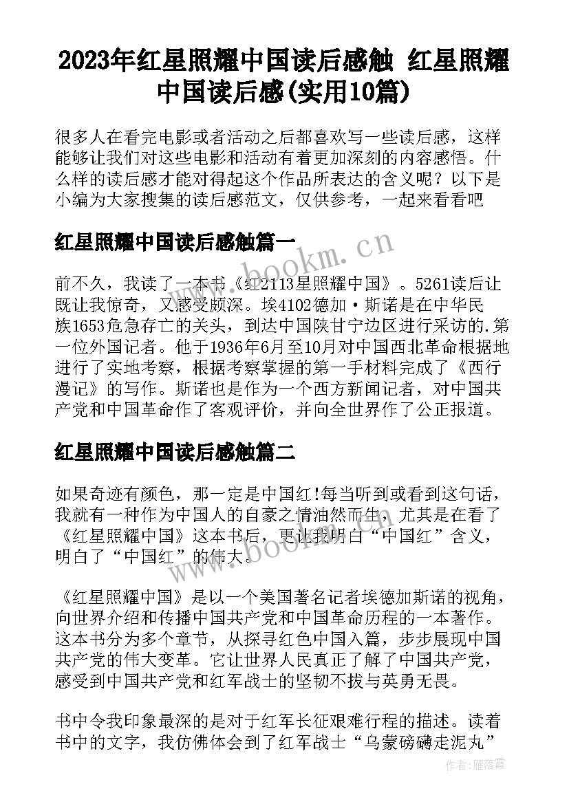 2023年红星照耀中国读后感触 红星照耀中国读后感(实用10篇)