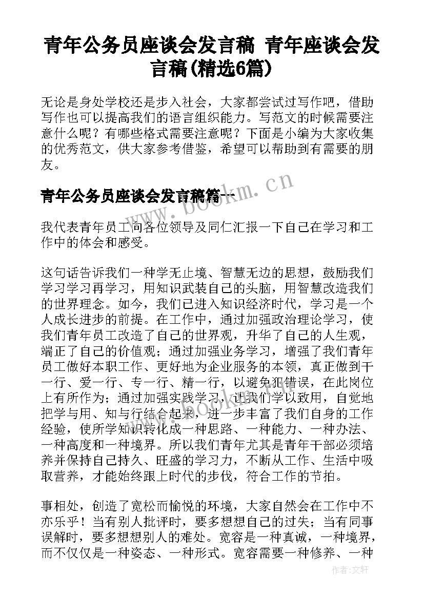 青年公务员座谈会发言稿 青年座谈会发言稿(精选6篇)