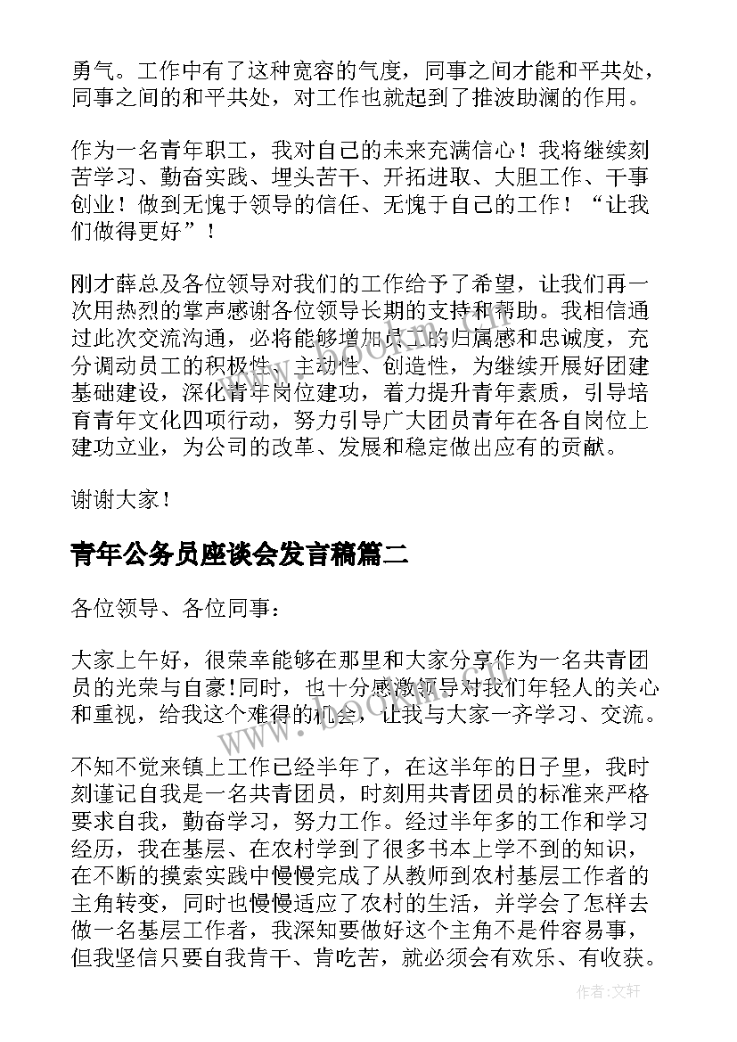 青年公务员座谈会发言稿 青年座谈会发言稿(精选6篇)