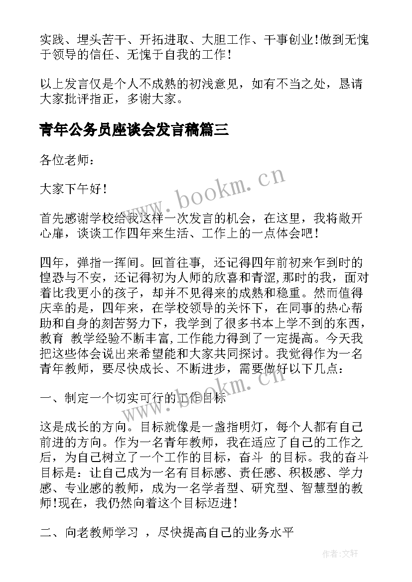 青年公务员座谈会发言稿 青年座谈会发言稿(精选6篇)