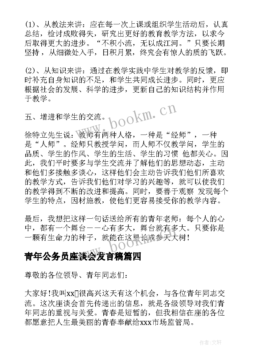 青年公务员座谈会发言稿 青年座谈会发言稿(精选6篇)