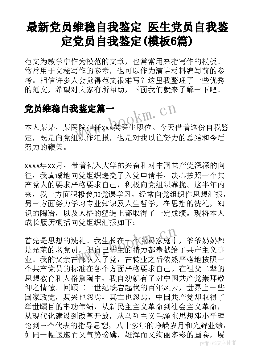 最新党员维稳自我鉴定 医生党员自我鉴定党员自我鉴定(模板6篇)