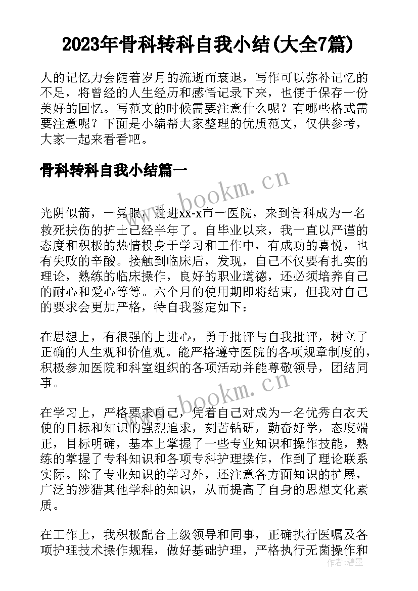 2023年骨科转科自我小结(大全7篇)