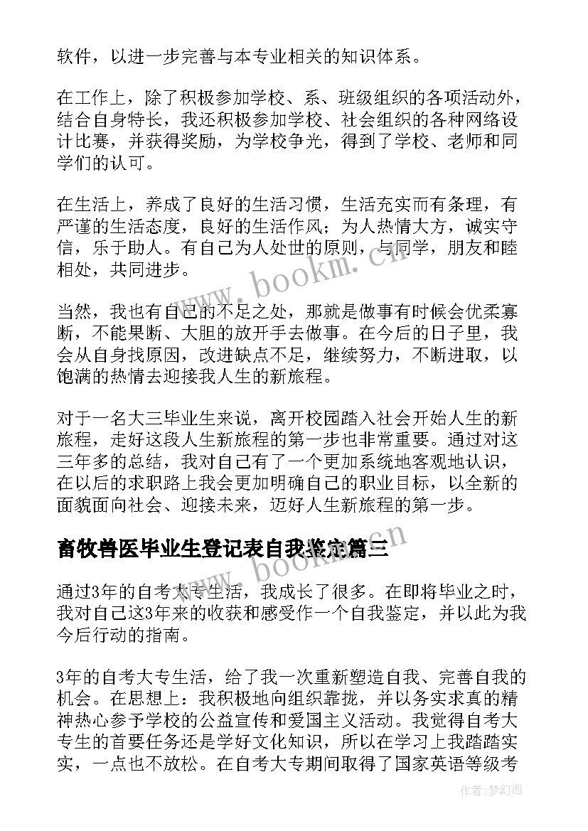 2023年畜牧兽医毕业生登记表自我鉴定(通用7篇)