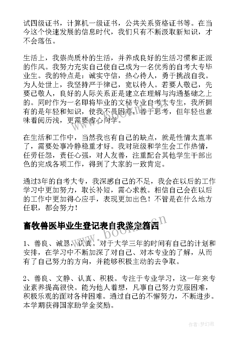 2023年畜牧兽医毕业生登记表自我鉴定(通用7篇)