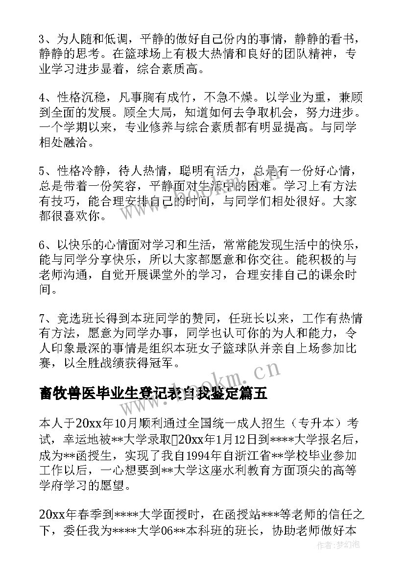 2023年畜牧兽医毕业生登记表自我鉴定(通用7篇)