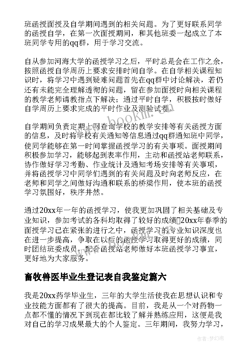 2023年畜牧兽医毕业生登记表自我鉴定(通用7篇)