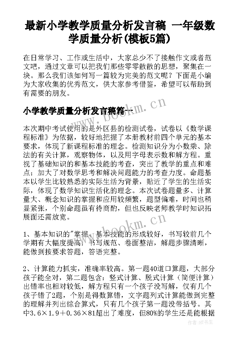 最新小学教学质量分析发言稿 一年级数学质量分析(模板5篇)