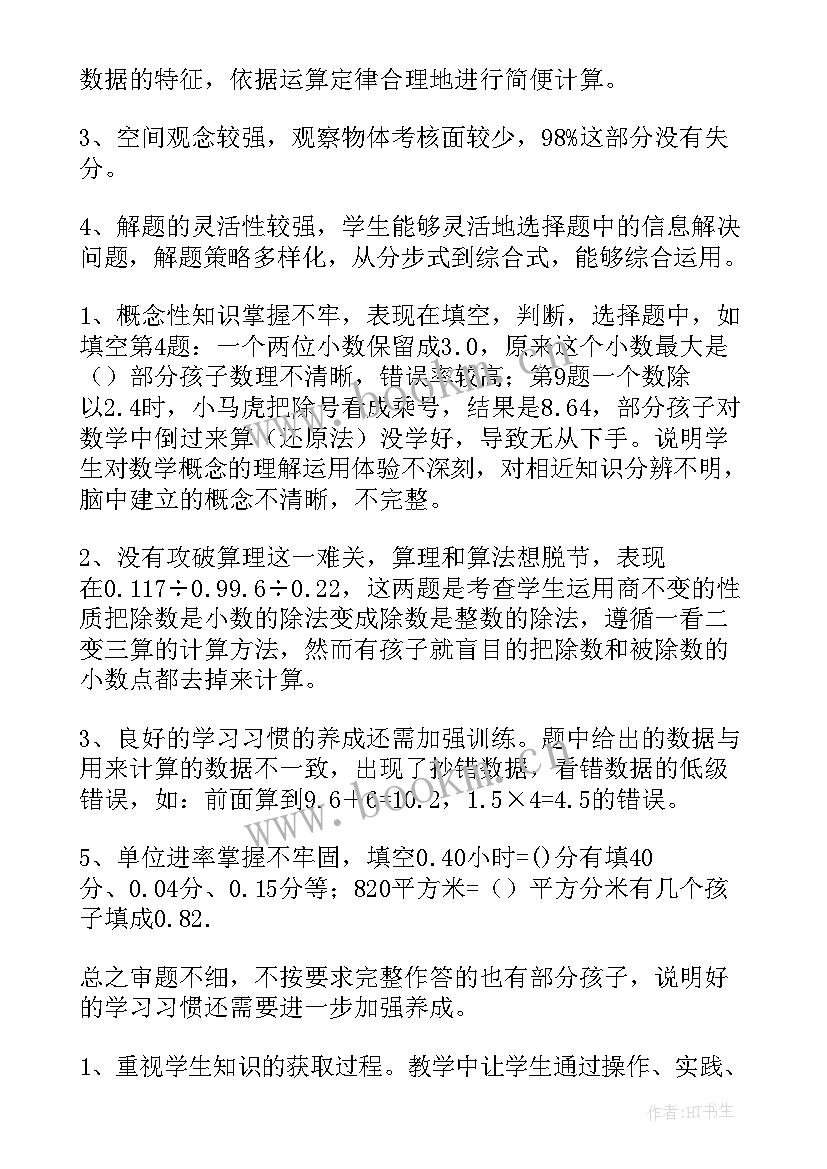 最新小学教学质量分析发言稿 一年级数学质量分析(模板5篇)