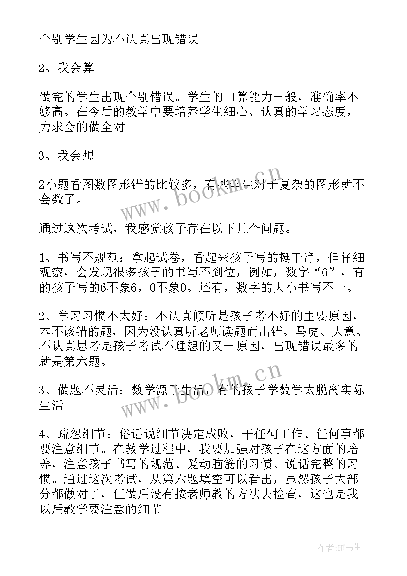 最新小学教学质量分析发言稿 一年级数学质量分析(模板5篇)