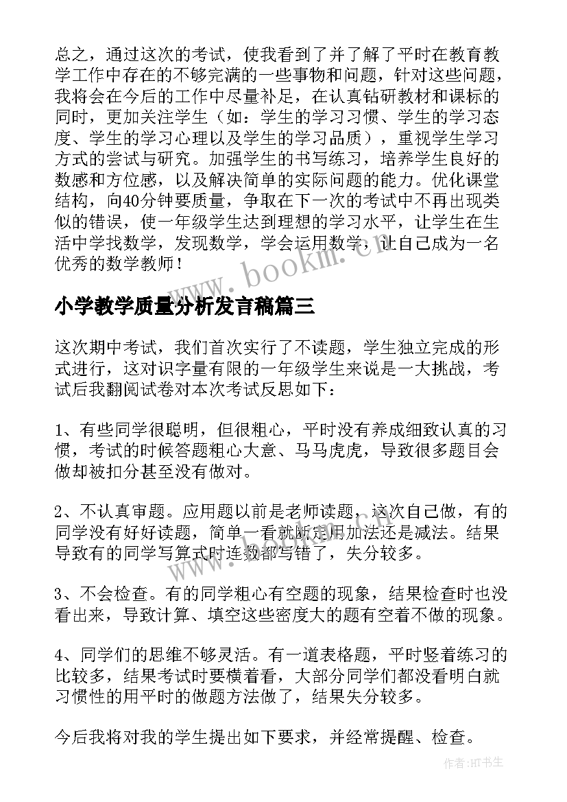 最新小学教学质量分析发言稿 一年级数学质量分析(模板5篇)