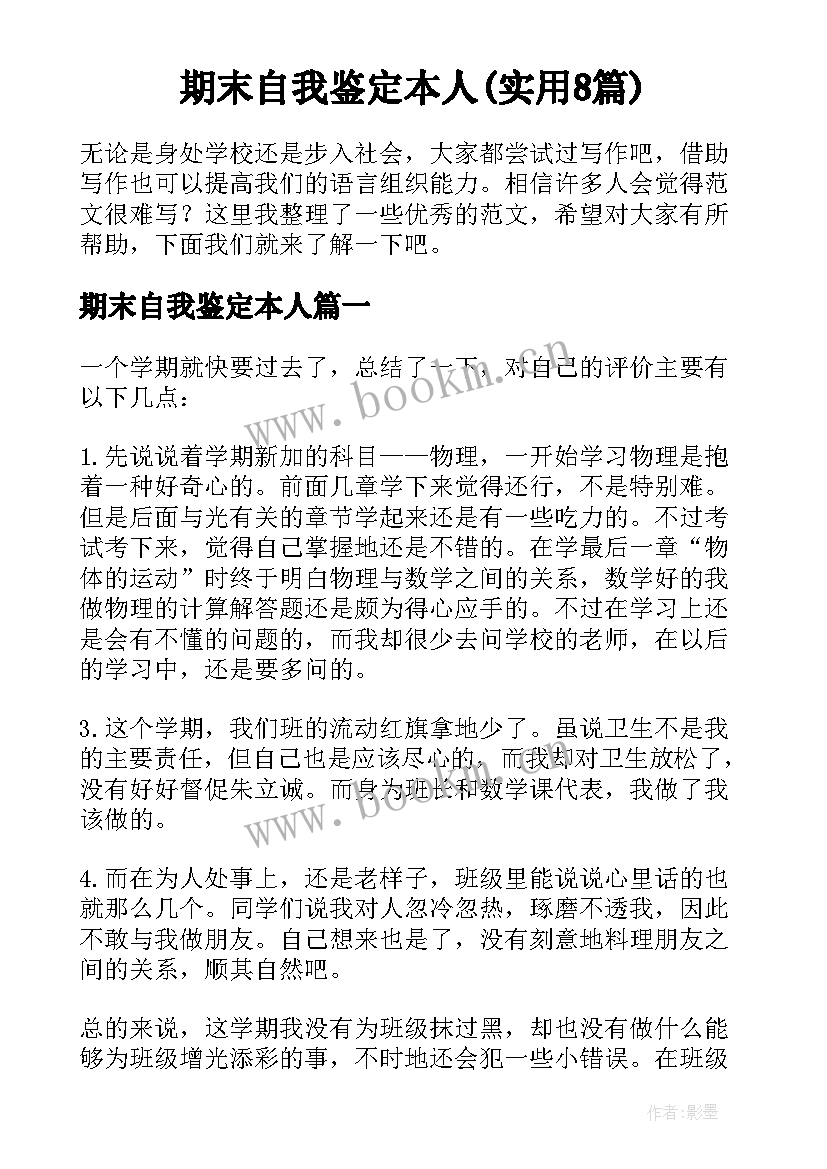 期末自我鉴定本人(实用8篇)