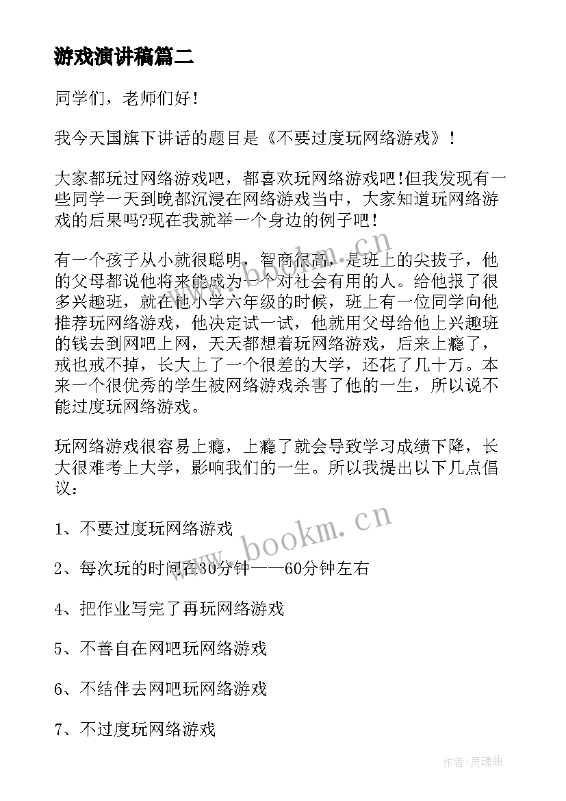 游戏演讲稿(优秀5篇)