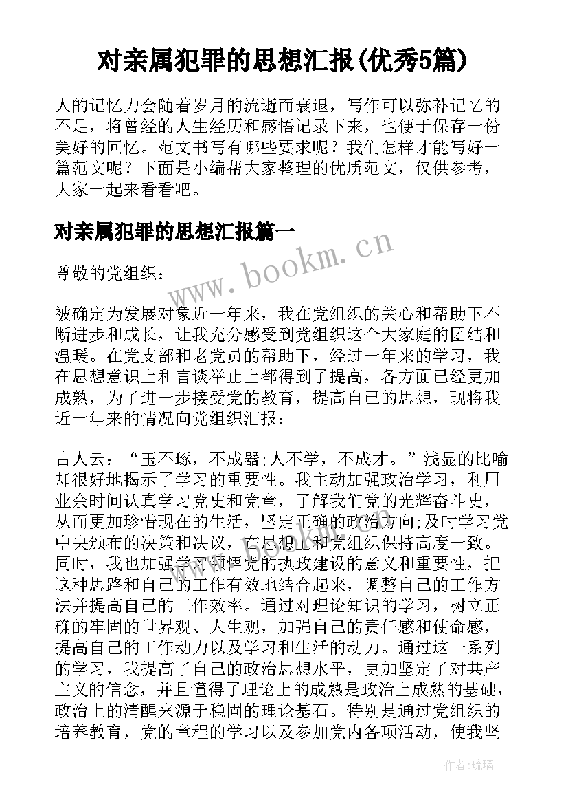 对亲属犯罪的思想汇报(优秀5篇)