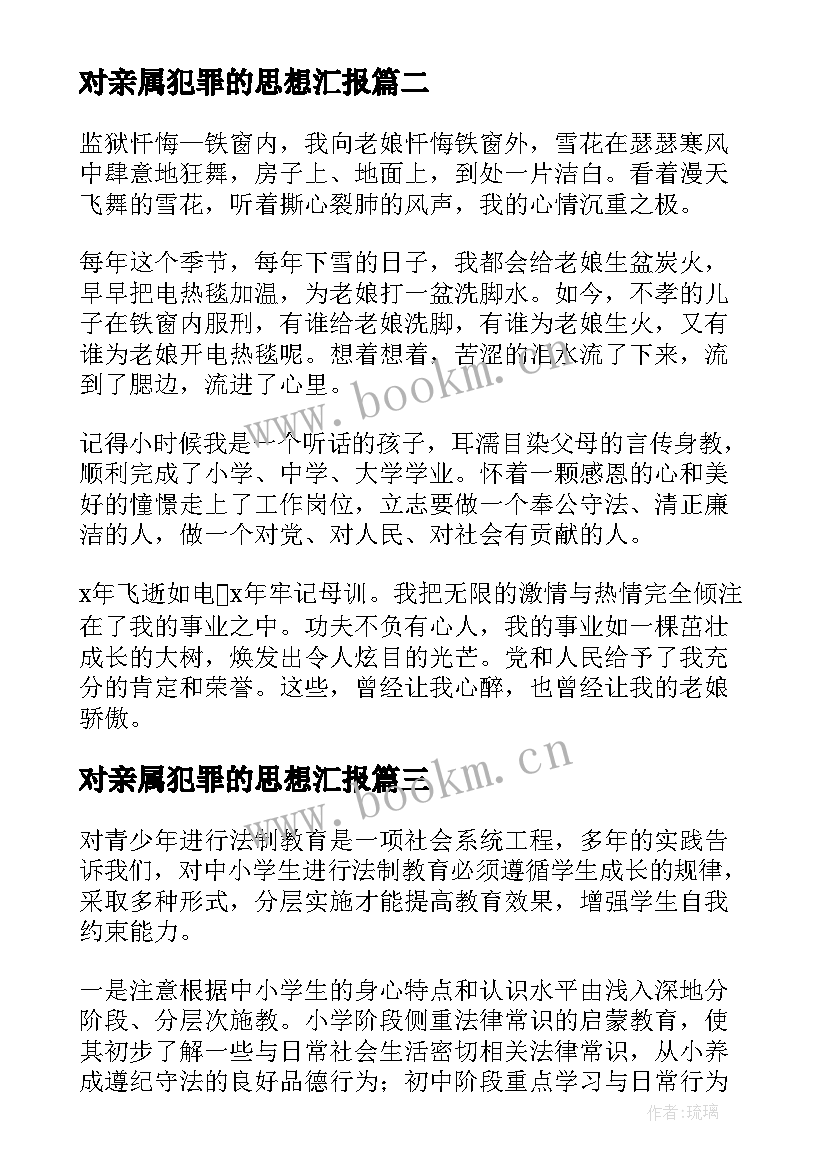 对亲属犯罪的思想汇报(优秀5篇)