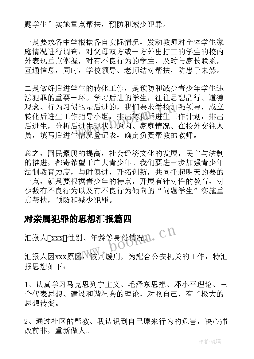 对亲属犯罪的思想汇报(优秀5篇)