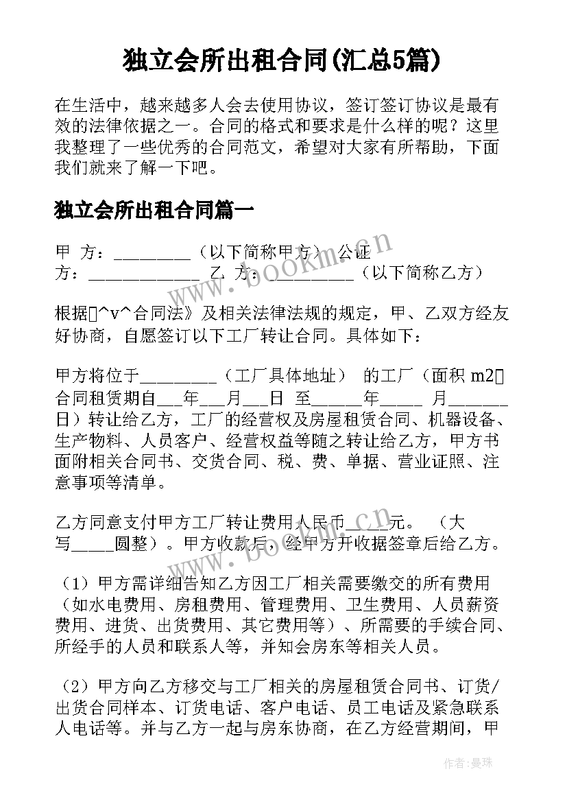 独立会所出租合同(汇总5篇)