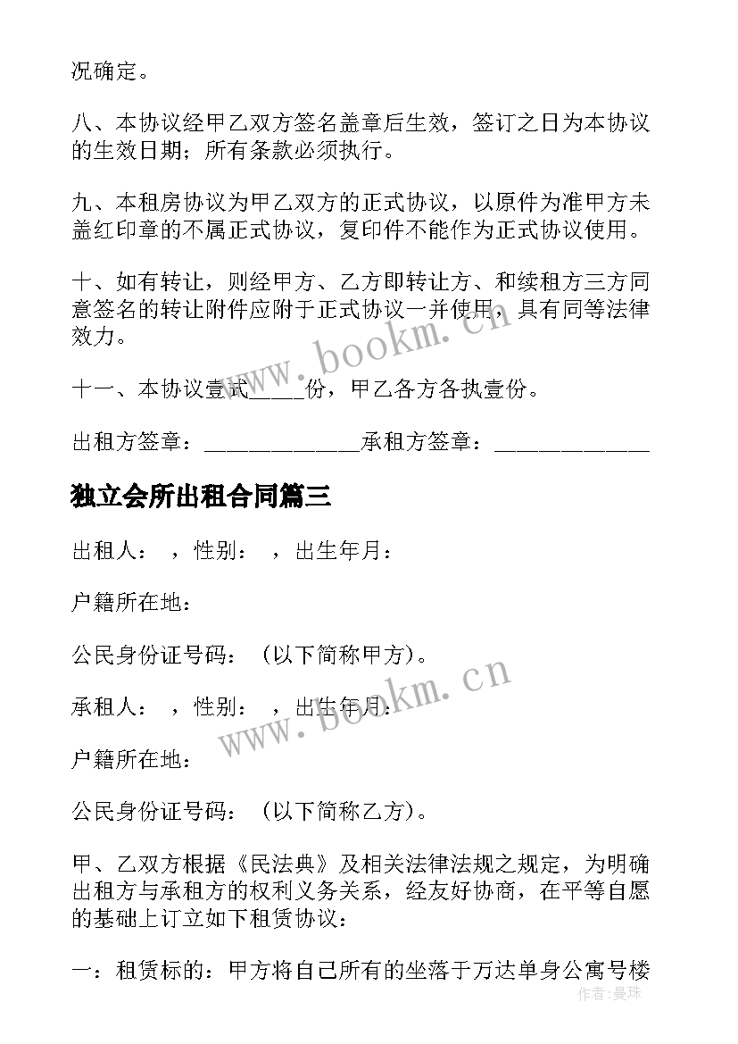 独立会所出租合同(汇总5篇)