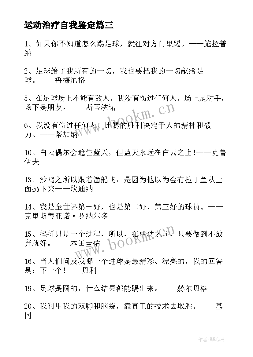 最新运动治疗自我鉴定(优秀5篇)