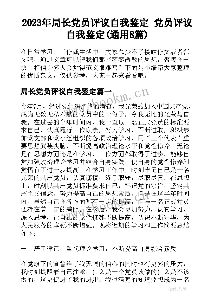 2023年局长党员评议自我鉴定 党员评议自我鉴定(通用8篇)