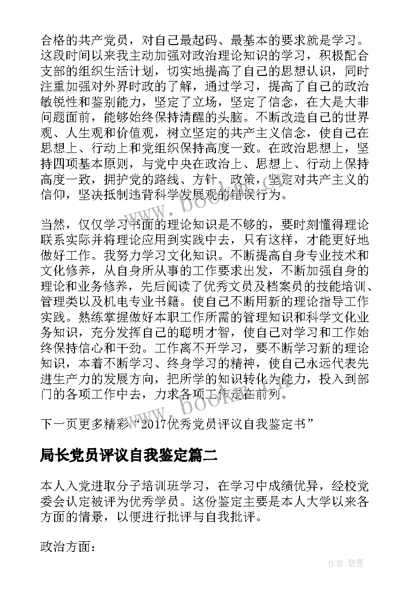 2023年局长党员评议自我鉴定 党员评议自我鉴定(通用8篇)