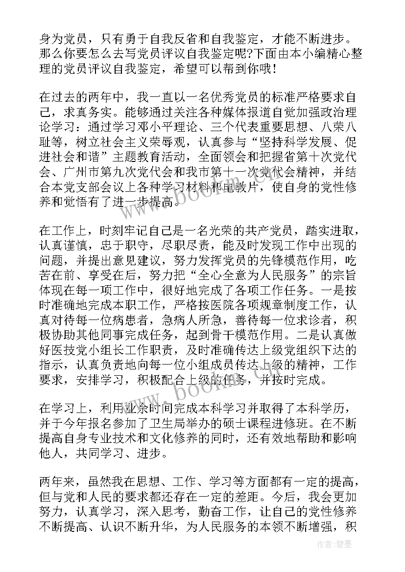 2023年局长党员评议自我鉴定 党员评议自我鉴定(通用8篇)