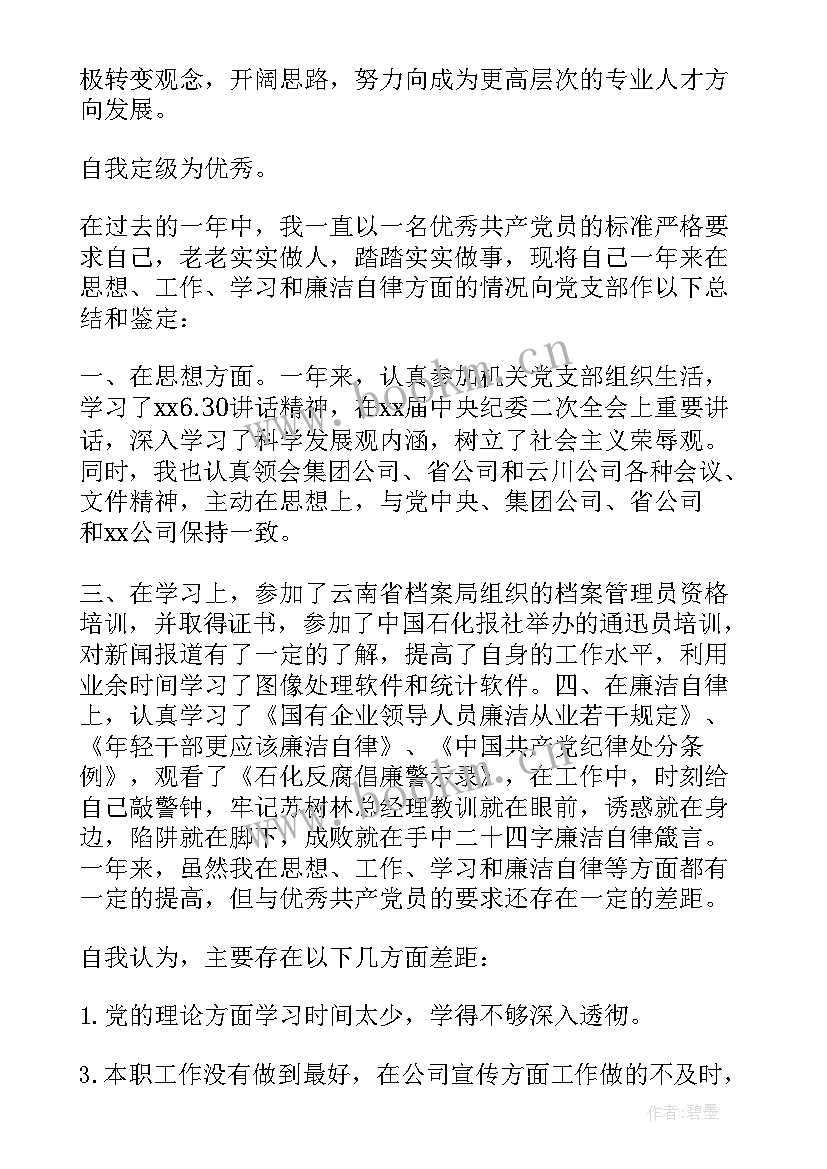 2023年局长党员评议自我鉴定 党员评议自我鉴定(通用8篇)