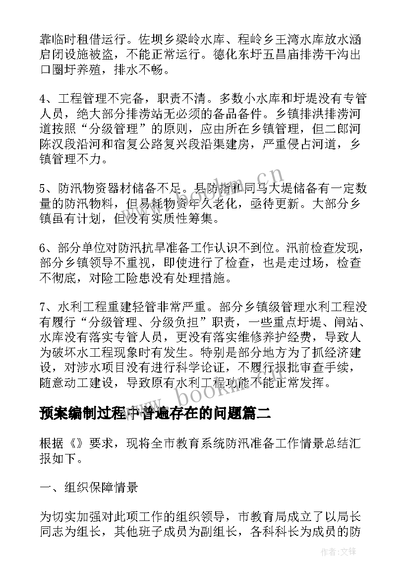 预案编制过程中普遍存在的问题(实用5篇)