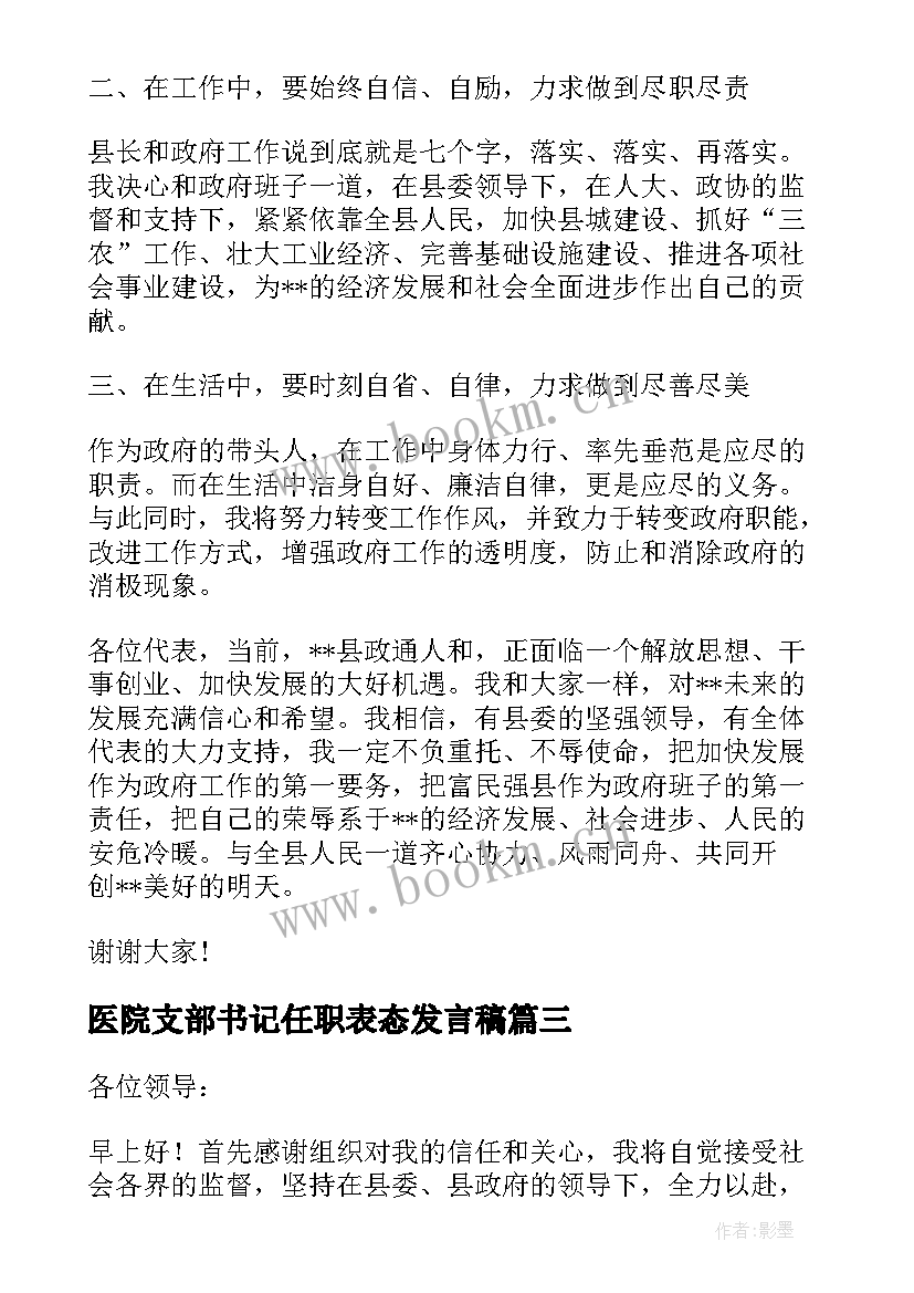 2023年医院支部书记任职表态发言稿(汇总5篇)