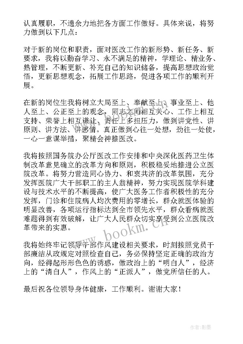 2023年医院支部书记任职表态发言稿(汇总5篇)