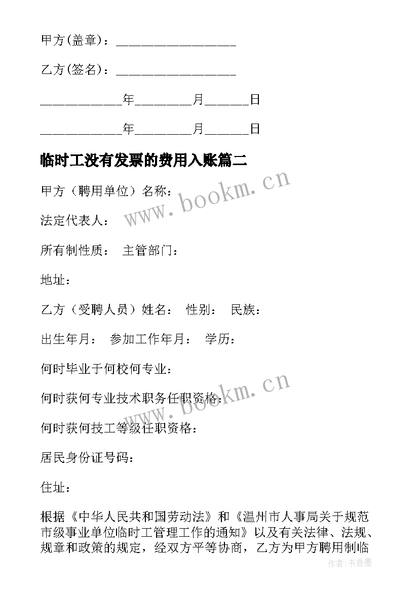 最新临时工没有发票的费用入账 临时工劳动合同(优秀10篇)