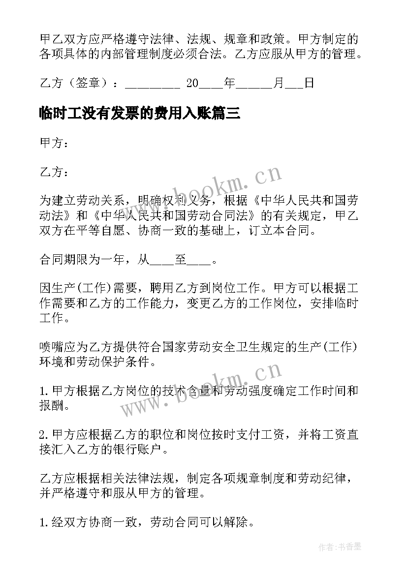 最新临时工没有发票的费用入账 临时工劳动合同(优秀10篇)