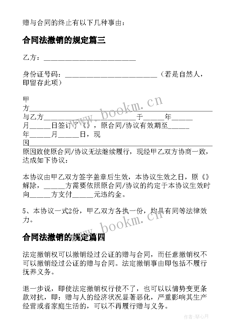 合同法撤销的规定(实用10篇)