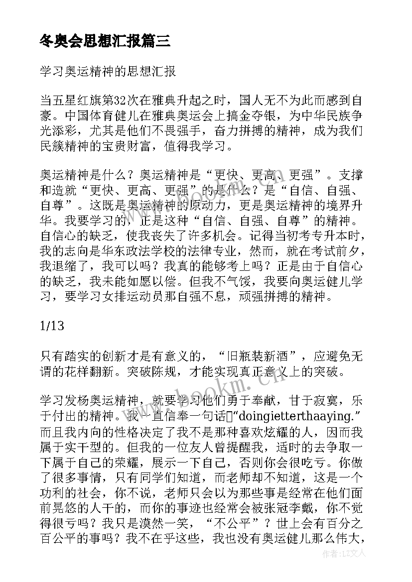 冬奥会思想汇报 思想汇报冬奥心得体会高中(实用5篇)