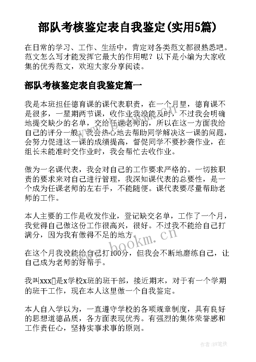 部队考核鉴定表自我鉴定(实用5篇)