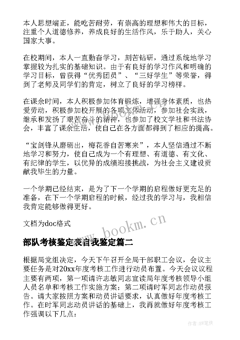 部队考核鉴定表自我鉴定(实用5篇)