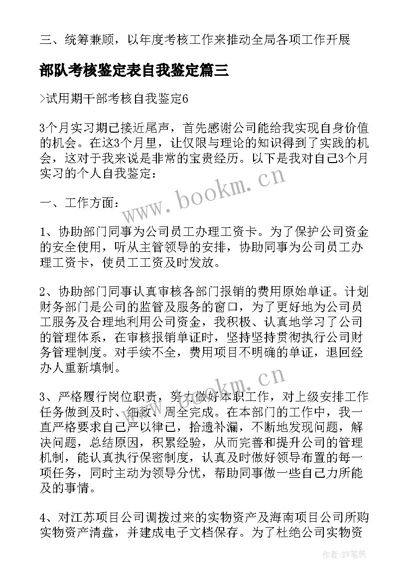 部队考核鉴定表自我鉴定(实用5篇)