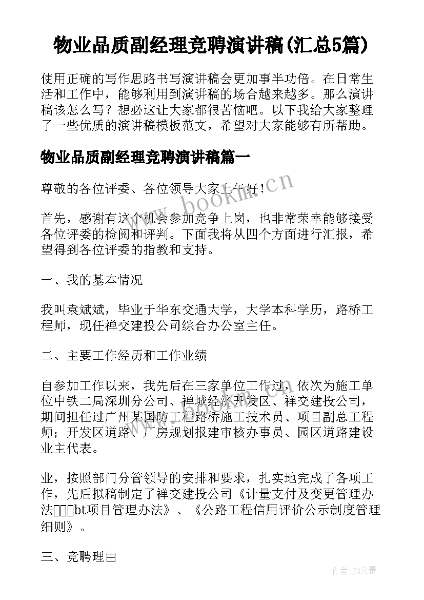 物业品质副经理竞聘演讲稿(汇总5篇)