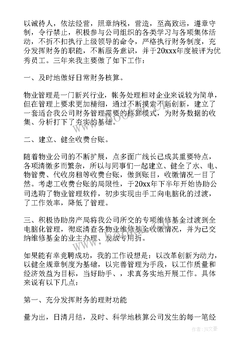 物业品质副经理竞聘演讲稿(汇总5篇)