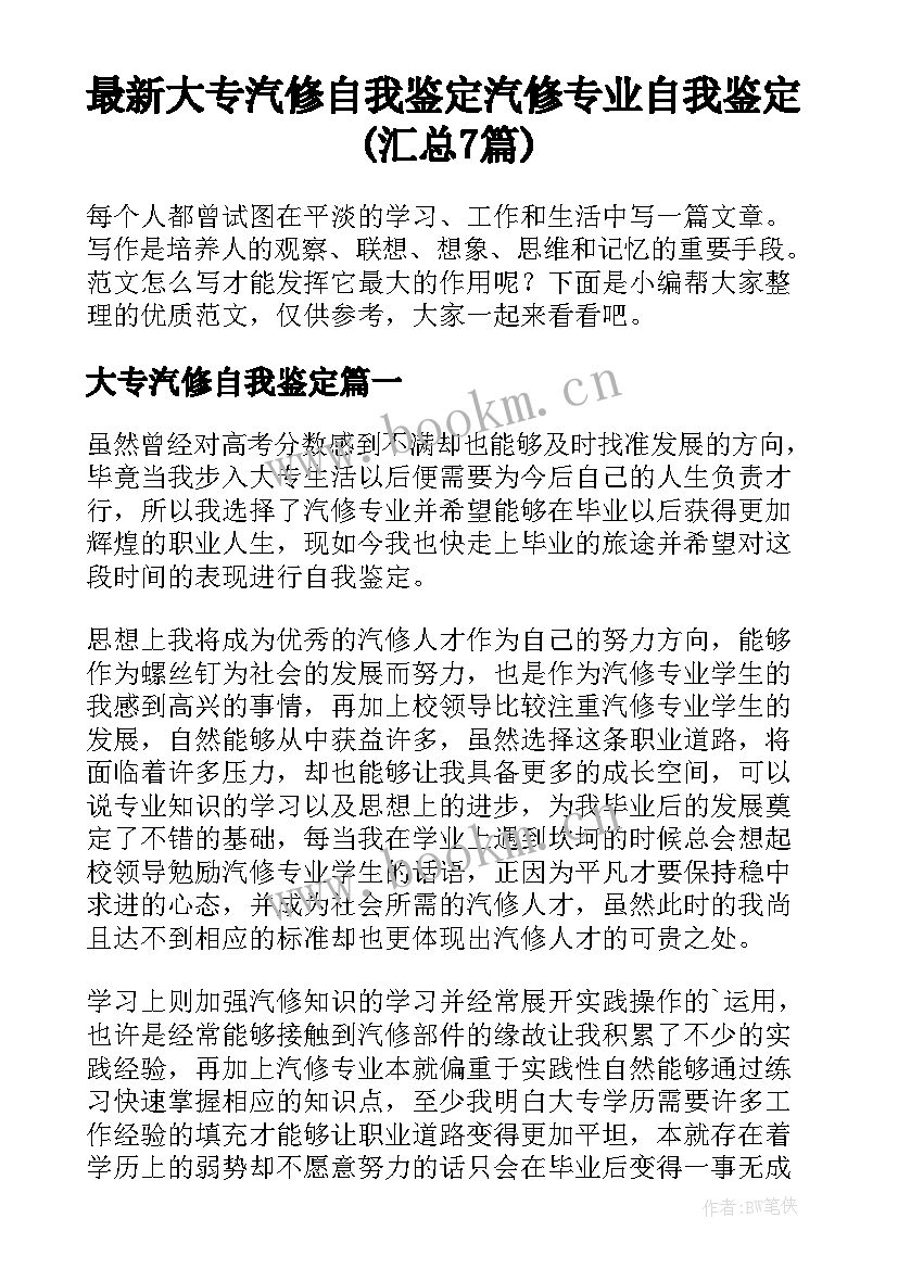 最新大专汽修自我鉴定 汽修专业自我鉴定(汇总7篇)