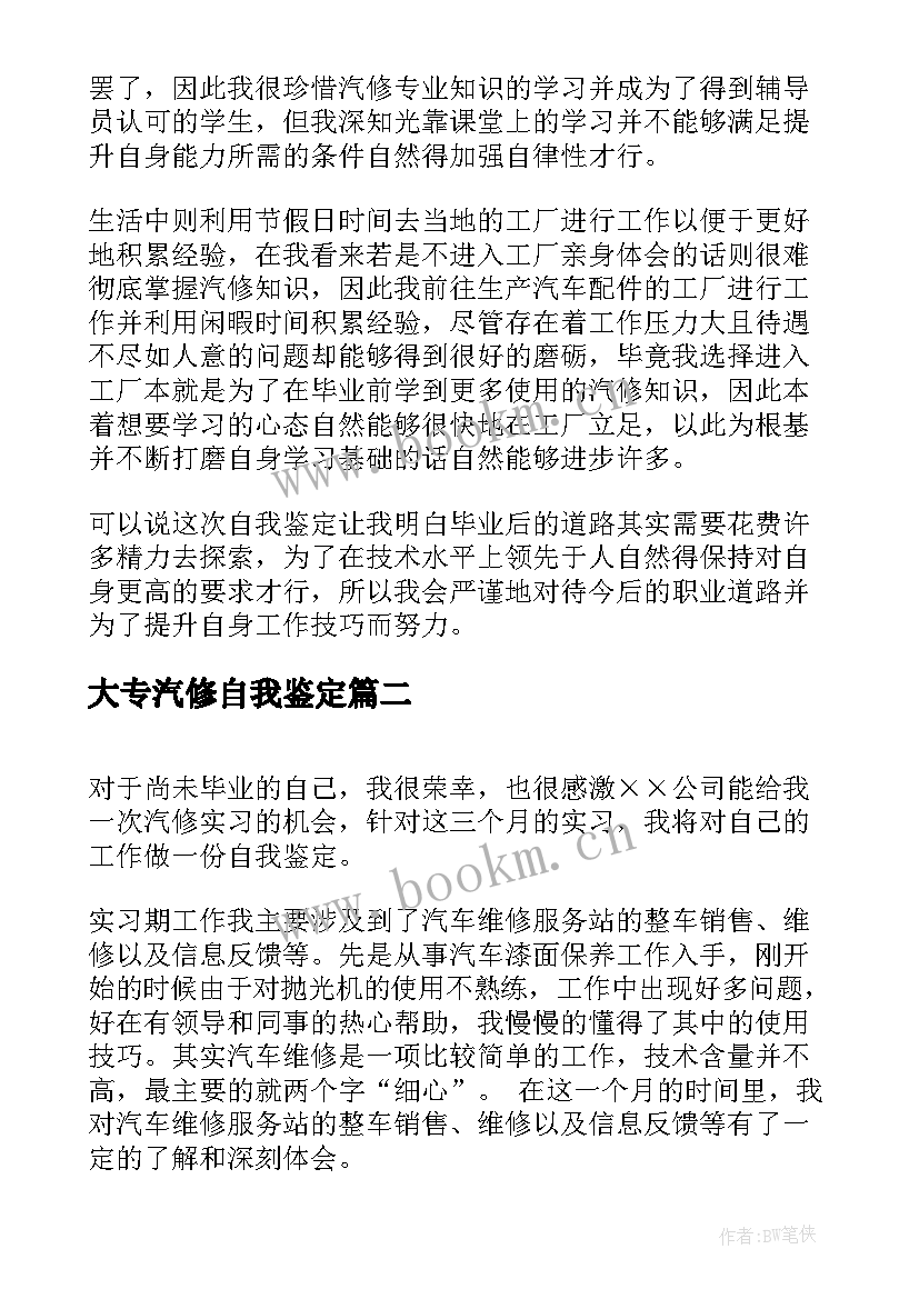 最新大专汽修自我鉴定 汽修专业自我鉴定(汇总7篇)