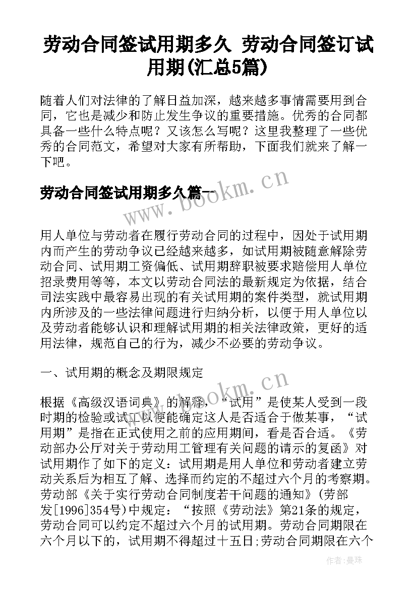 劳动合同签试用期多久 劳动合同签订试用期(汇总5篇)